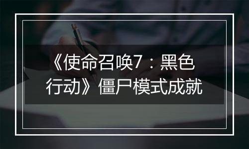 《使命召唤7：黑色行动》僵尸模式成就