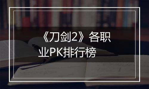 《刀剑2》各职业PK排行榜