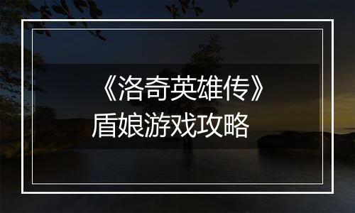 《洛奇英雄传》盾娘游戏攻略