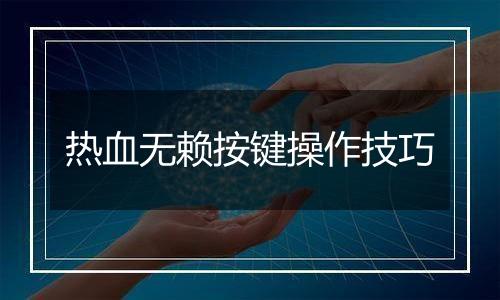 热血无赖按键操作技巧
