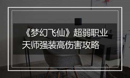 《梦幻飞仙》超弱职业天师强装高伤害攻略