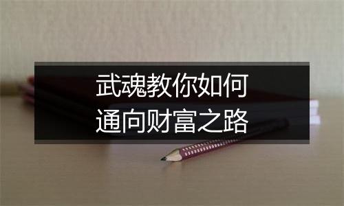 武魂教你如何通向财富之路