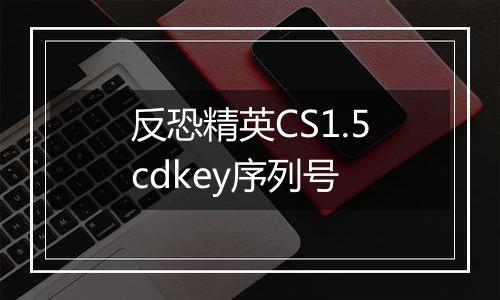 反恐精英CS1.5cdkey序列号