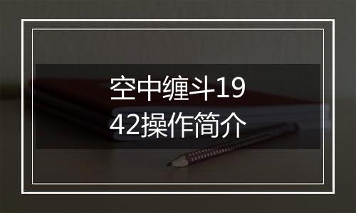 空中缠斗1942操作简介