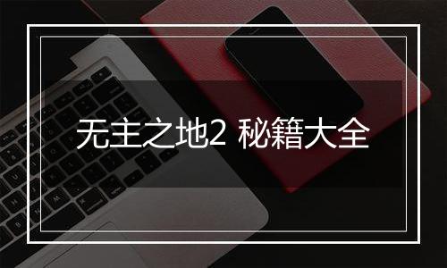 无主之地2 秘籍大全