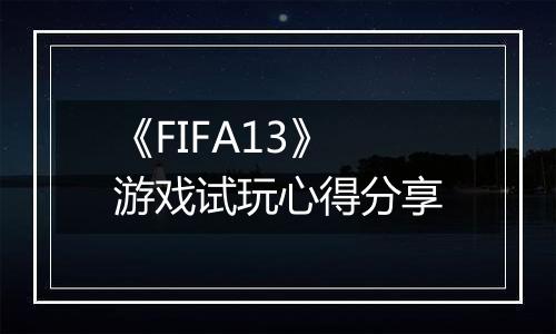 《FIFA13》游戏试玩心得分享