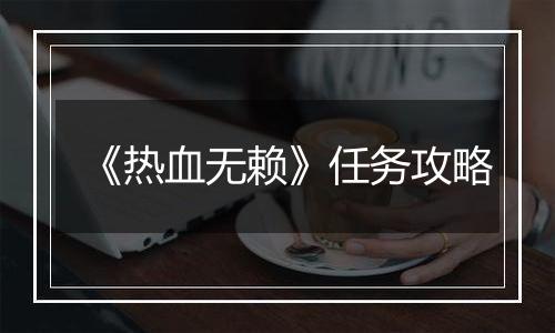 《热血无赖》任务攻略
