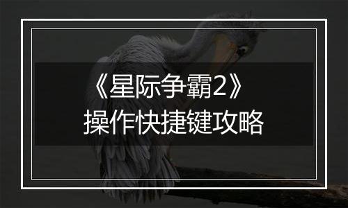 《星际争霸2》操作快捷键攻略
