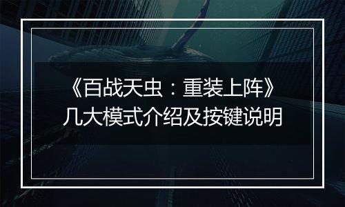 《百战天虫：重装上阵》几大模式介绍及按键说明