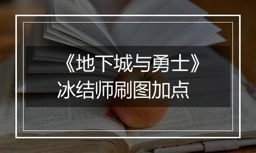 《地下城与勇士》冰结师刷图加点