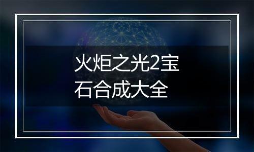 火炬之光2宝石合成大全