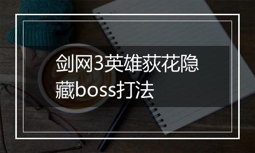 剑网3英雄荻花隐藏boss打法