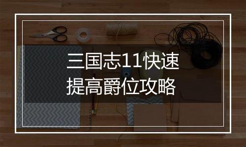 三国志11快速提高爵位攻略