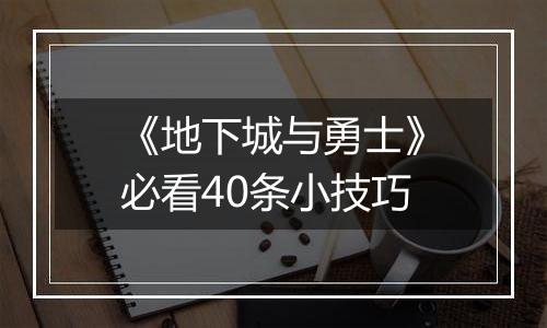 《地下城与勇士》必看40条小技巧
