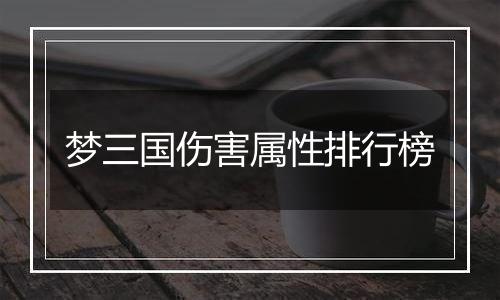 梦三国伤害属性排行榜