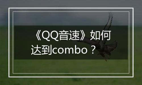 《QQ音速》如何达到combo？
