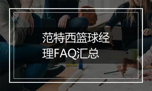 范特西篮球经理FAQ汇总