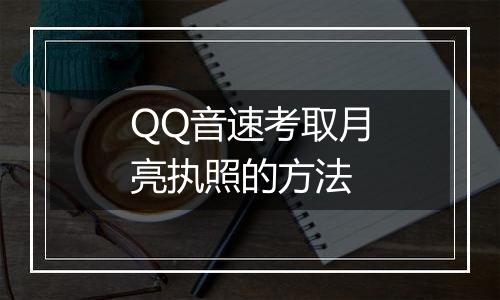 QQ音速考取月亮执照的方法