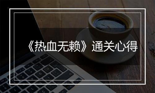 《热血无赖》通关心得