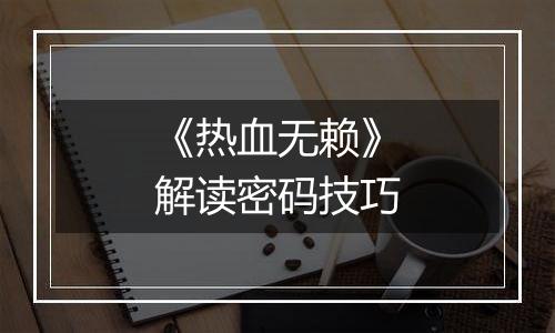 《热血无赖》解读密码技巧