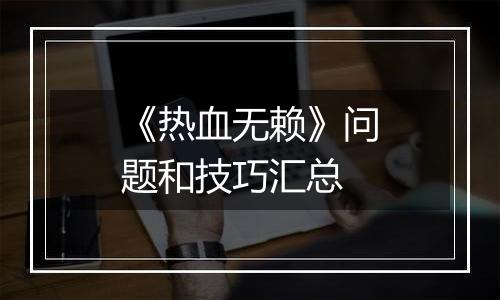 《热血无赖》问题和技巧汇总