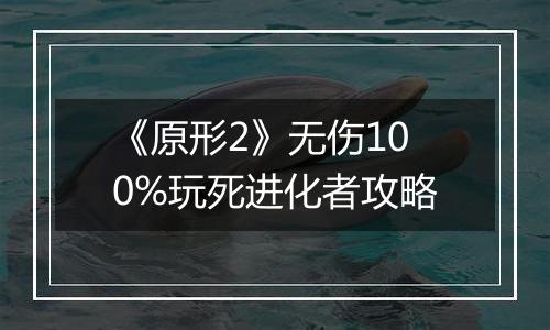 《原形2》无伤100%玩死进化者攻略