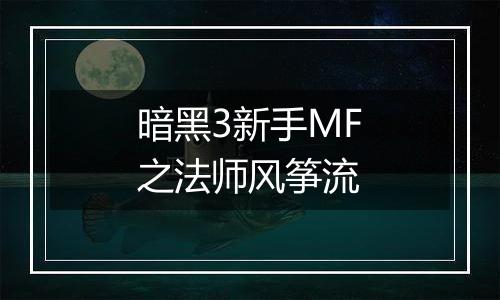 暗黑3新手MF之法师风筝流