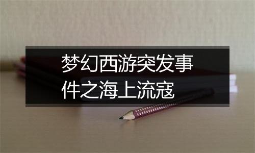 梦幻西游突发事件之海上流寇
