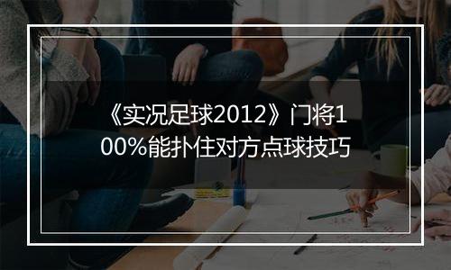 《实况足球2012》门将100%能扑住对方点球技巧
