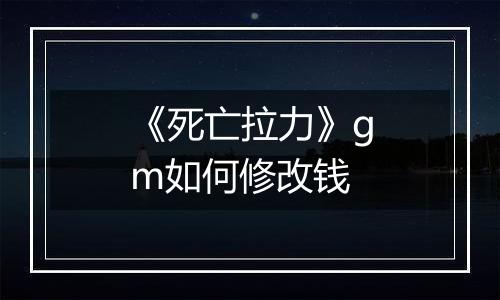 《死亡拉力》gm如何修改钱