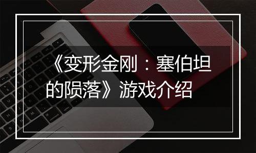 《变形金刚：塞伯坦的陨落》游戏介绍