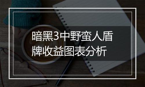 暗黑3中野蛮人盾牌收益图表分析