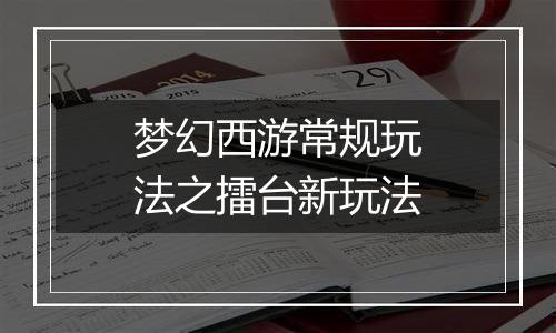 梦幻西游常规玩法之擂台新玩法