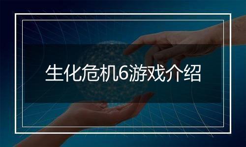 生化危机6游戏介绍