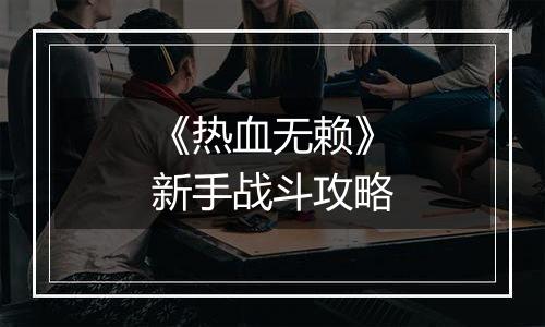 《热血无赖》新手战斗攻略