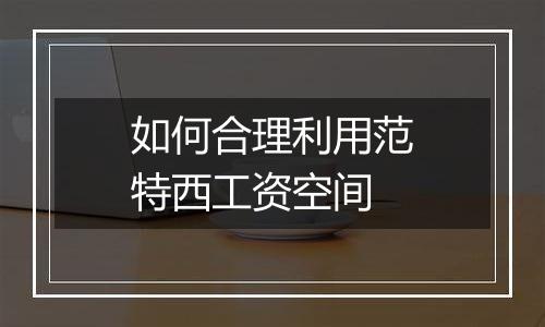 如何合理利用范特西工资空间