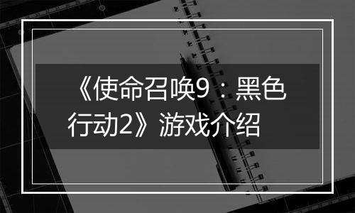 《使命召唤9：黑色行动2》游戏介绍