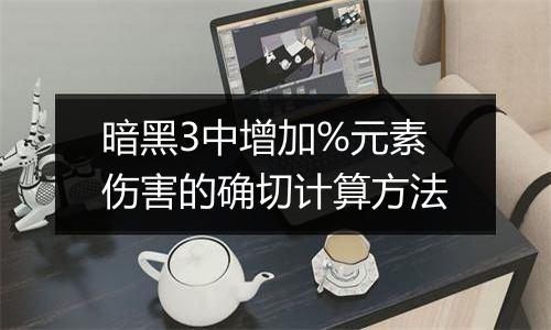 暗黑3中增加%元素伤害的确切计算方法
