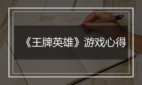 《王牌英雄》游戏心得