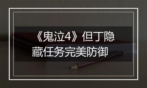 《鬼泣4》但丁隐藏任务完美防御
