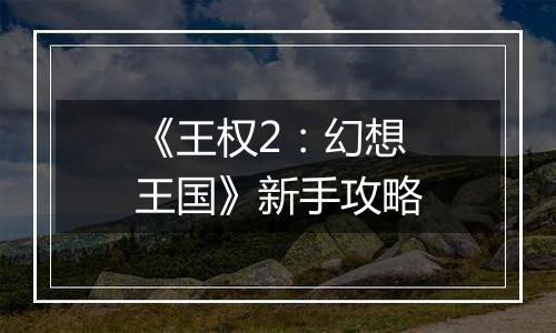 《王权2：幻想王国》新手攻略