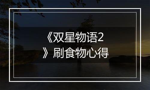 《双星物语2》刷食物心得