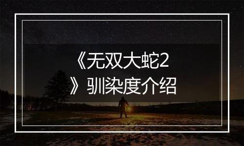 《无双大蛇2》驯染度介绍