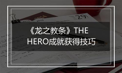 《龙之教条》THE HERO成就获得技巧