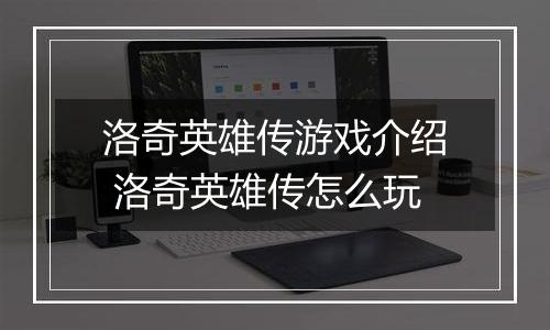 洛奇英雄传游戏介绍 洛奇英雄传怎么玩