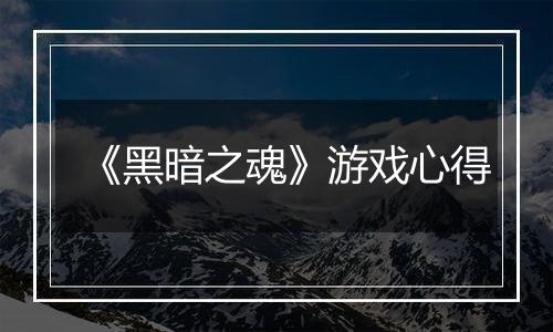 《黑暗之魂》游戏心得