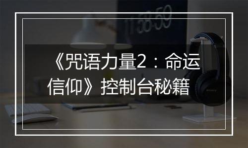 《咒语力量2：命运信仰》控制台秘籍