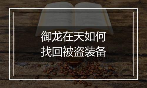 御龙在天如何找回被盗装备