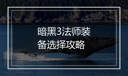 暗黑3法师装备选择攻略