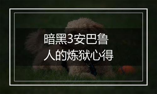 暗黑3安巴鲁人的炼狱心得